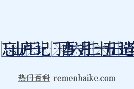 忘山庐日记·丁酉六月二十五日造句是什么意思的图片